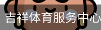吉祥体育服务中心-品牌互动平台